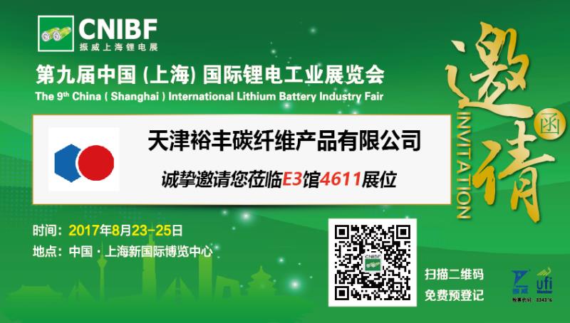 裕豐碳纖維參展第九屆（上海）國際鋰電工業(yè)展覽會(huì)的邀請函